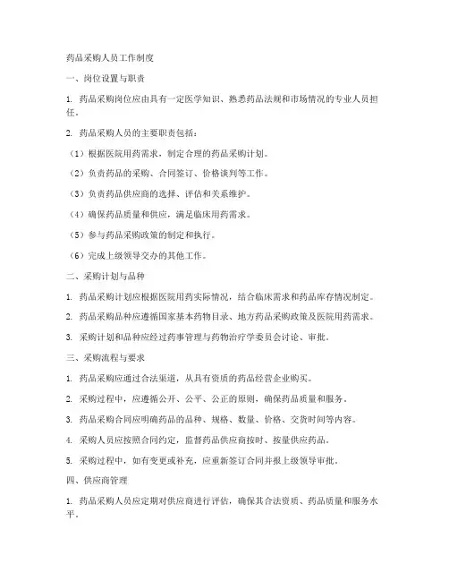 药品采购人员工作制度