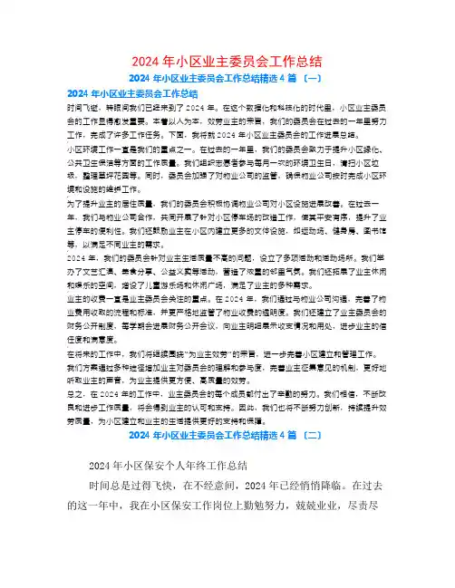 2024年小区业主委员会工作总结4篇
