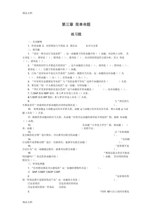 法律逻辑练习题第三章简单命题知识讲解
