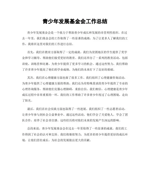 青少年发展基金会工作总结