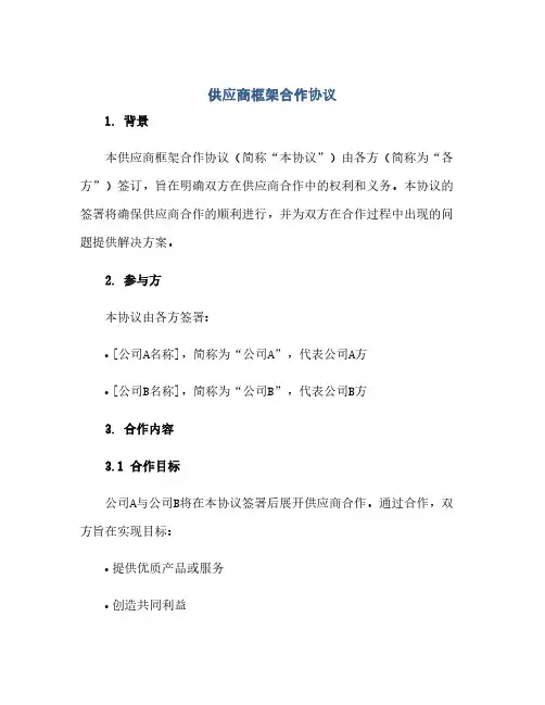 通用范文(正式版)供应商框架合作协议(跟供应商合作协议)