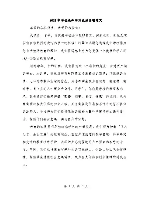 2024中学校长开学典礼讲话稿范文(三篇)