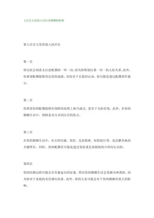 七宫宫主星落入宫位对婚姻的影响