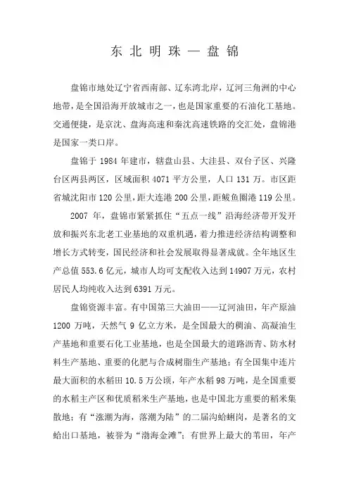 盘锦市市情介绍-东方明珠