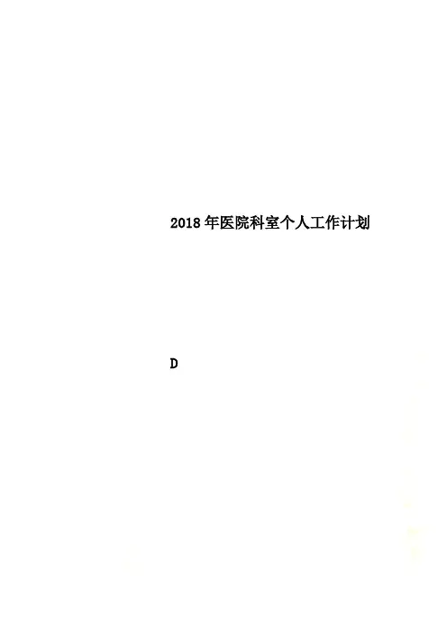 2018年医院科室个人工作计划