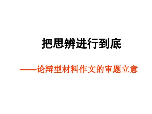思辨性作文的审题立意
