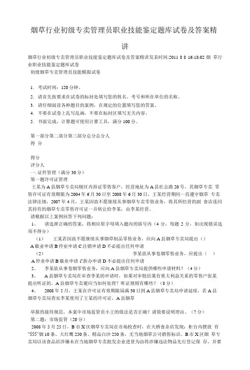 烟草行业初级专卖管理员职业技能鉴定题库试卷及答案精讲.doc