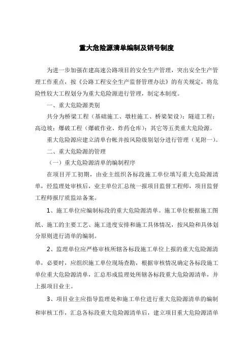 重大危险源清单编制及销号制度