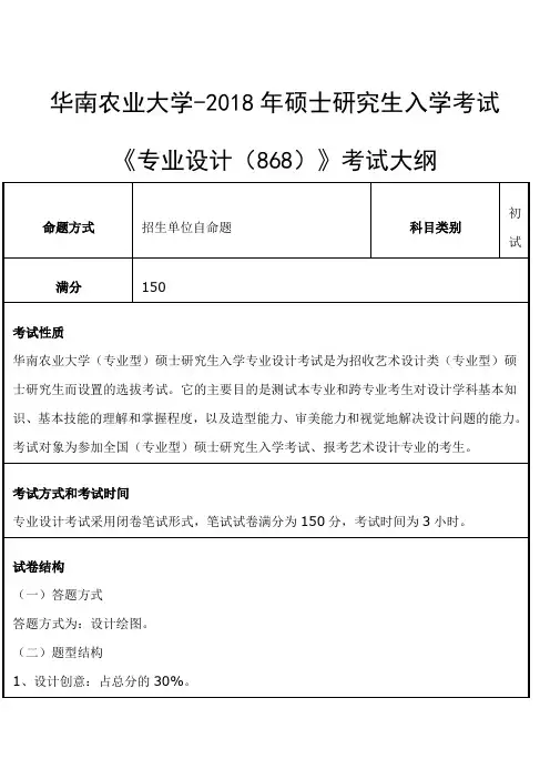 华南农业大学-2018年-硕士研究生入学-《专业设计(868)》考试大纲