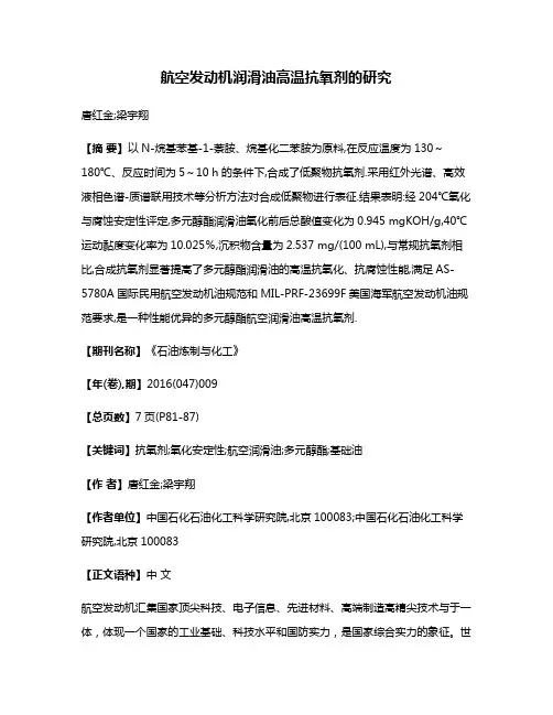 航空发动机润滑油高温抗氧剂的研究