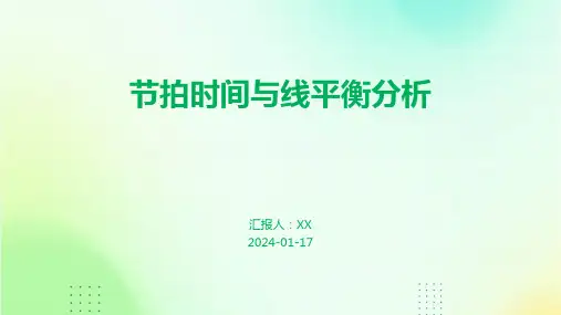 节拍时间与线平衡分析