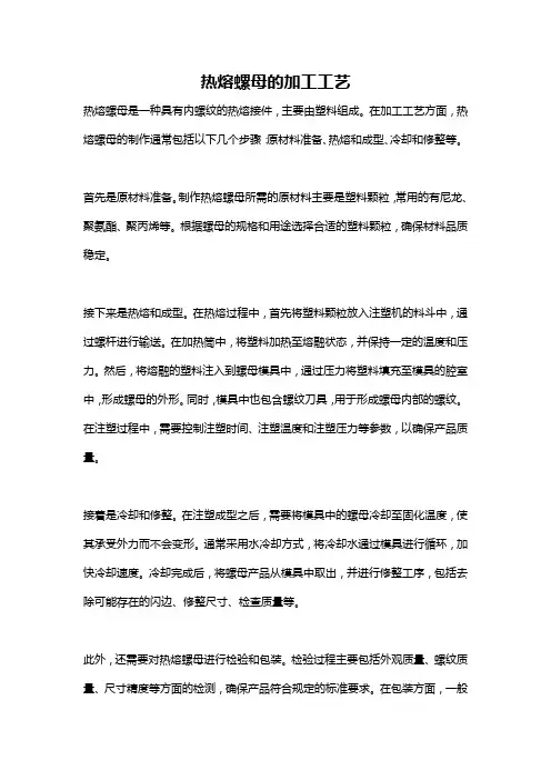 热熔螺母的加工工艺