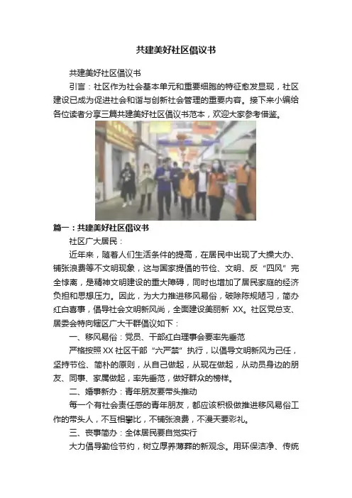 共建美好社区倡议书