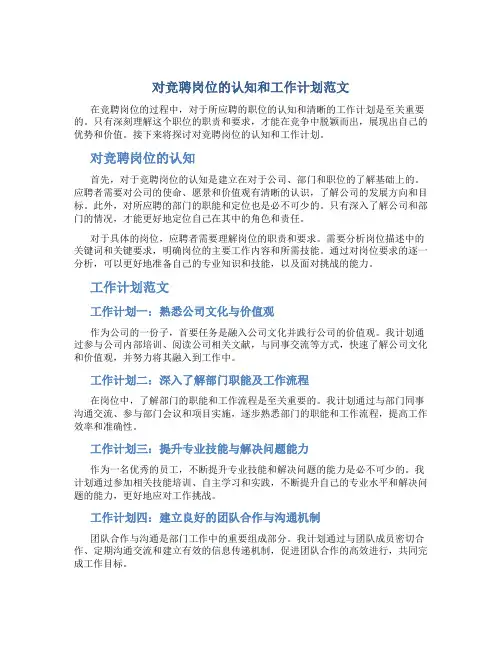 对竞聘岗位的认知和工作计划范文