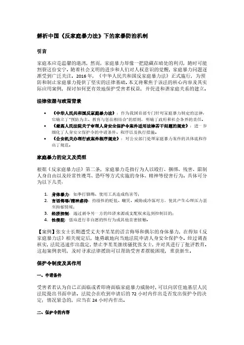 解析中国《反家庭暴力法》下的家暴防治机制
