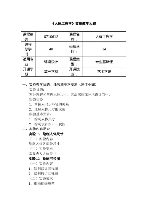 《人体工程学》实验教学大纲