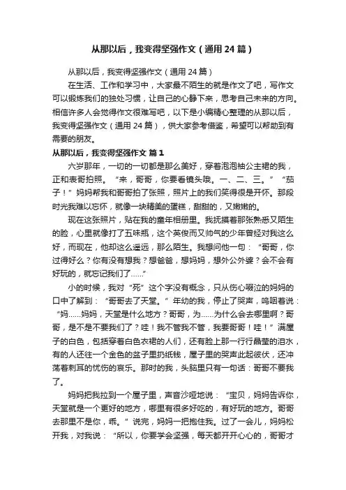 从那以后，我变得坚强作文（通用24篇）