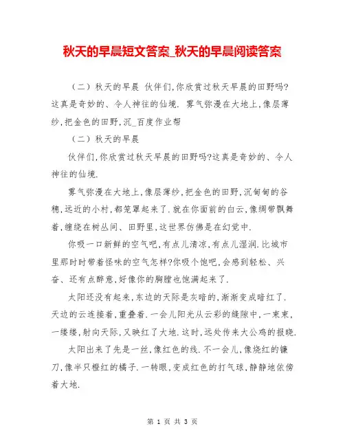 秋天的早晨短文答案_秋天的早晨阅读答案