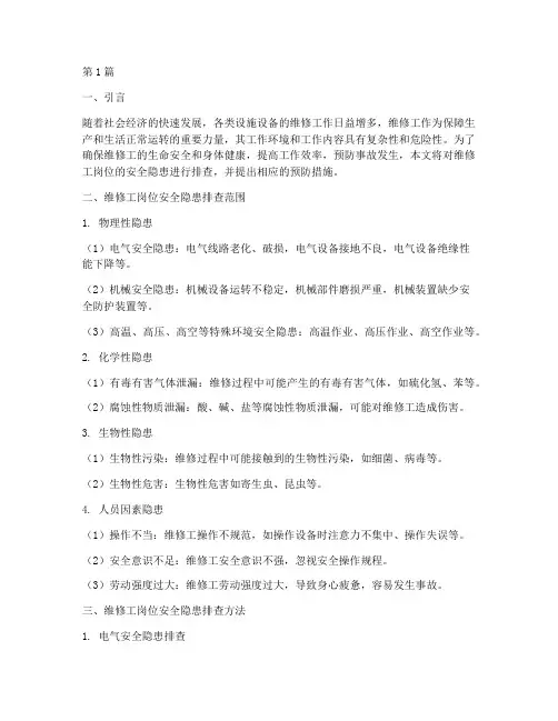 维修工岗位安全隐患排查(3篇)