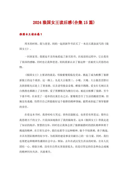 2024狼国女王读后感(合集15篇)