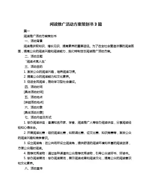 阅读推广活动方案策划书3篇