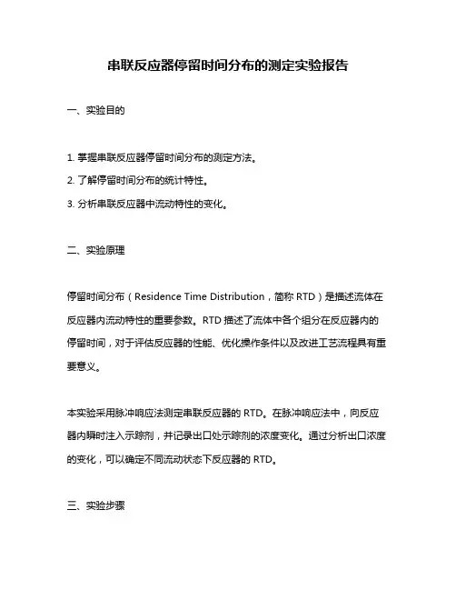 串联反应器停留时间分布的测定实验报告