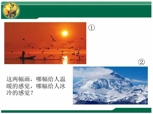 人教版小学四年级美术 第一课《色彩的冷与暖》精品课件