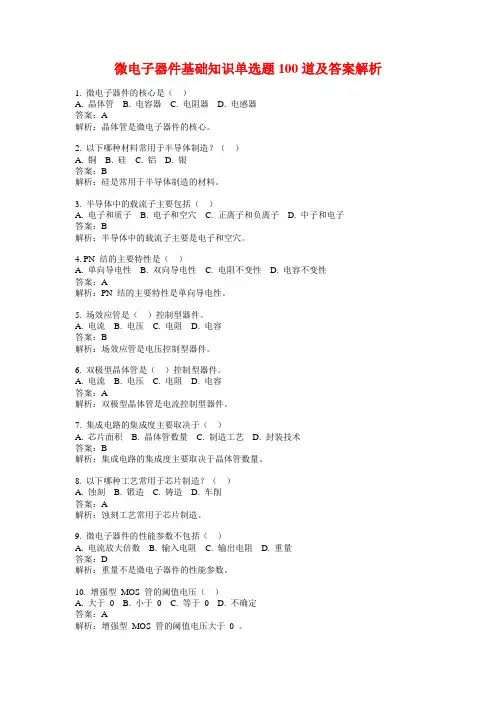 微电子器件基础知识单选题100道及答案解析