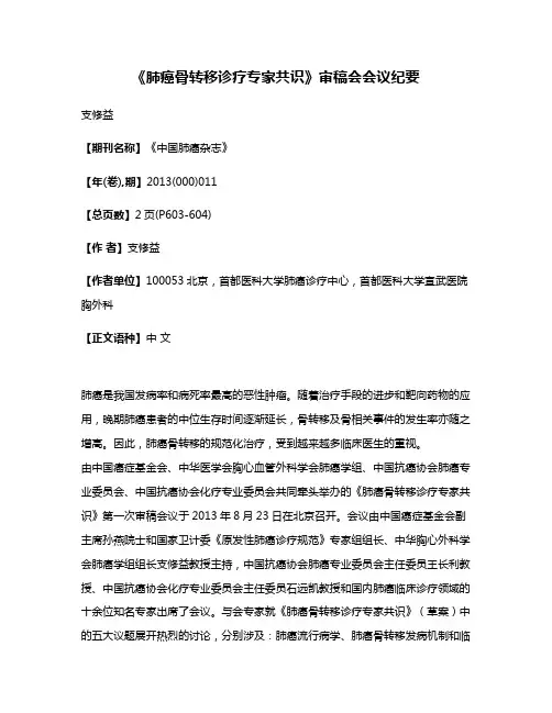 《肺癌骨转移诊疗专家共识》审稿会会议纪要