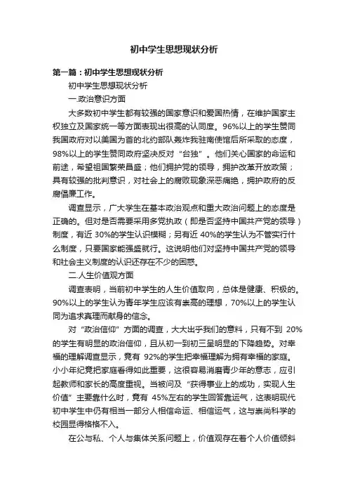 初中学生思想现状分析
