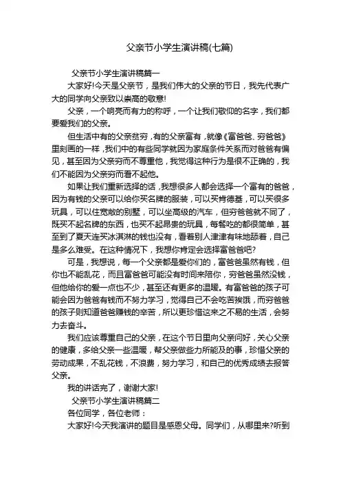 父亲节小学生演讲稿(七篇)