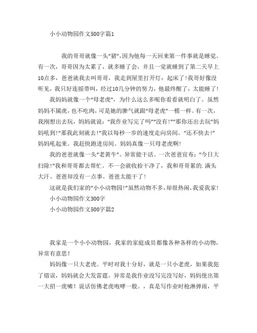 小小动物园作文500字8篇