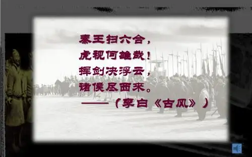 第9课 秦统一中国