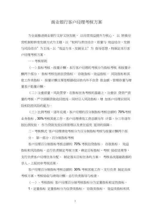 (完整版)商业银行客户经理考核方案