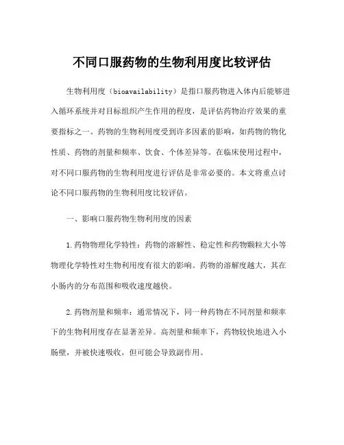 不同口服药物的生物利用度比较评估