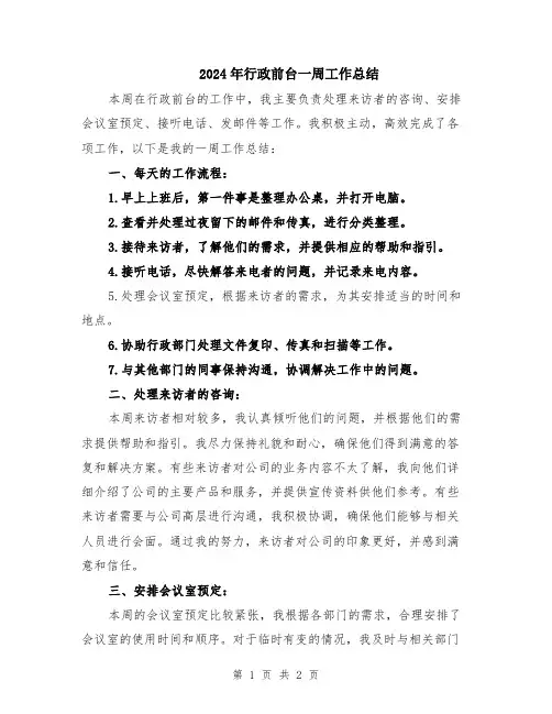 2024年行政前台一周工作总结