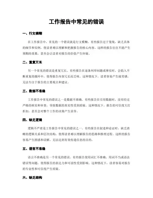 工作报告中常见的错误