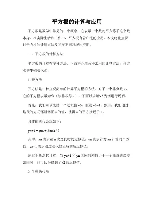 平方根的计算与应用