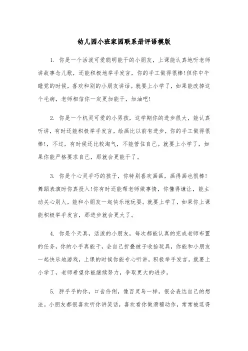 幼儿园小班家园联系册评语模版（2篇）