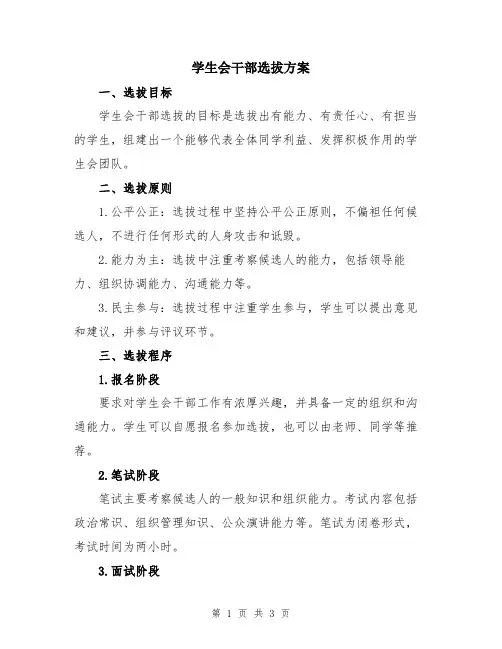 学生会干部选拔方案