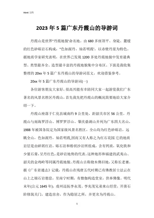 2023年5篇广东丹霞山的导游词