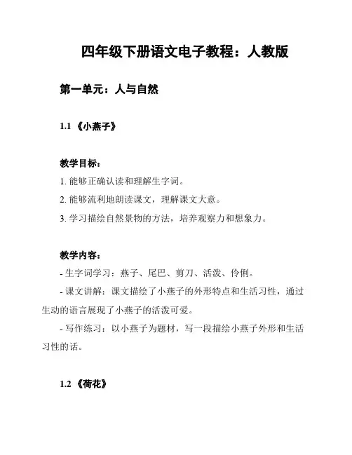 四年级下册语文电子教程：人教版