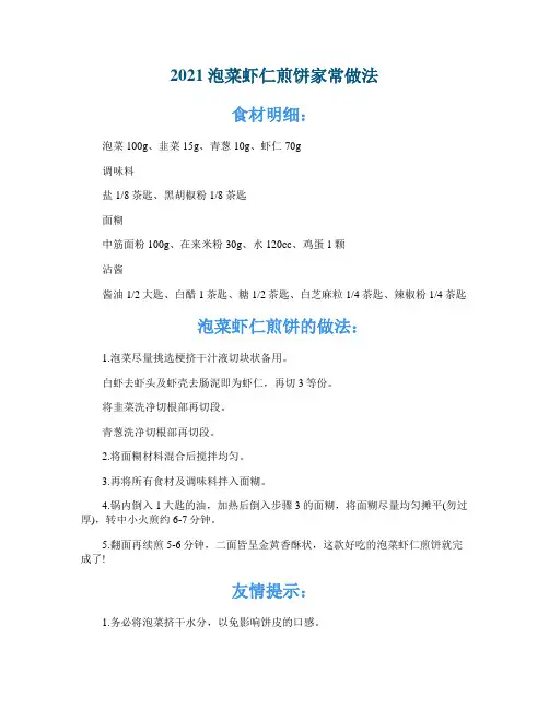 2021泡菜虾仁煎饼家常做法