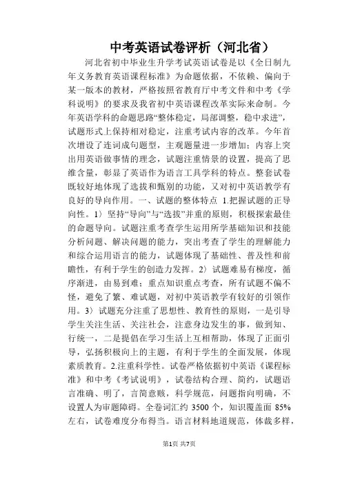 中考英语试卷评析(河北省)