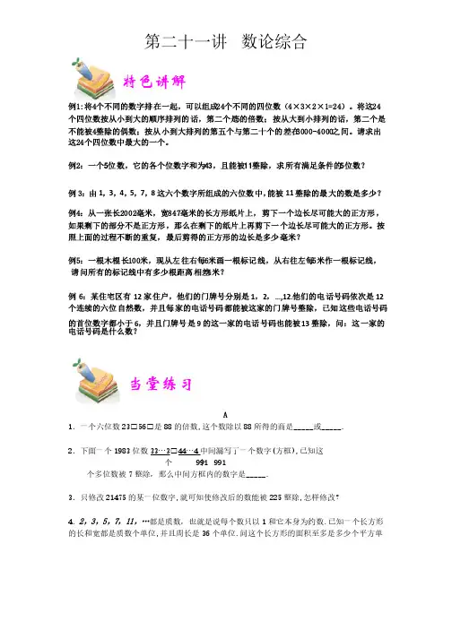 六年级奥数优胜教育第21讲：数论综合含答案