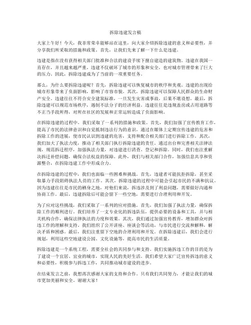 拆除违建发言稿