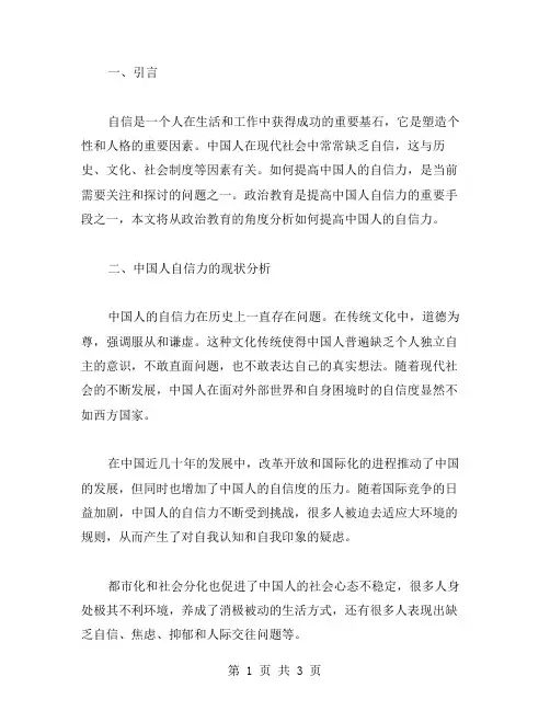如何提高中国人的自信力？——政治教案