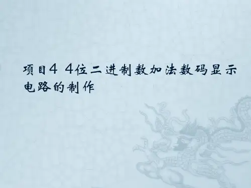 数字电子技术项目4  4位二进制数加法数码显示