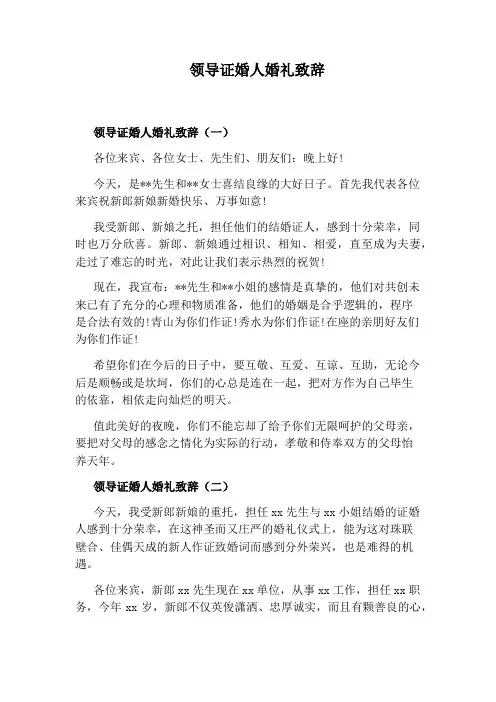 领导证婚人婚礼致辞