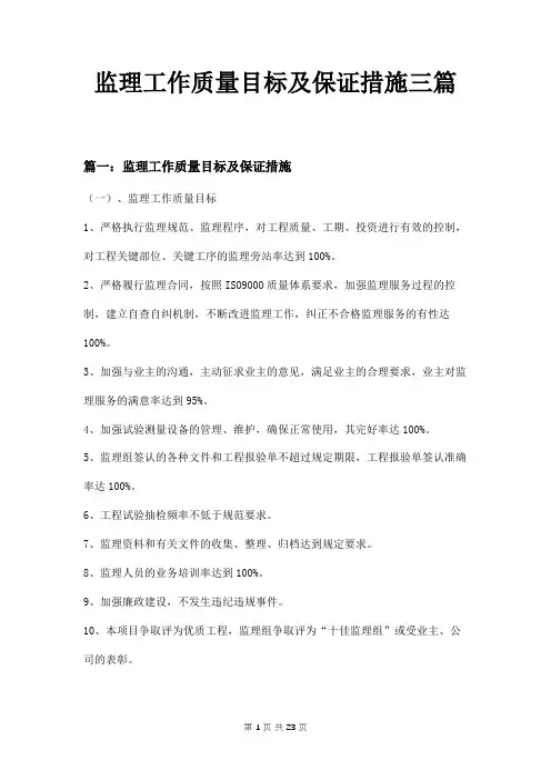 监理工作质量目标及保证措施三篇